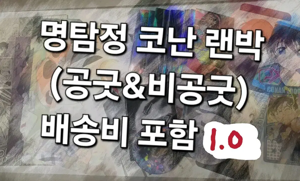 명탐정 코난 랜박 [급처분]